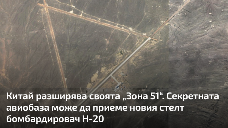 Китай разширява своята „Зона 51“. Авиобазата може да приеме новия стелт бомбардировач H-20