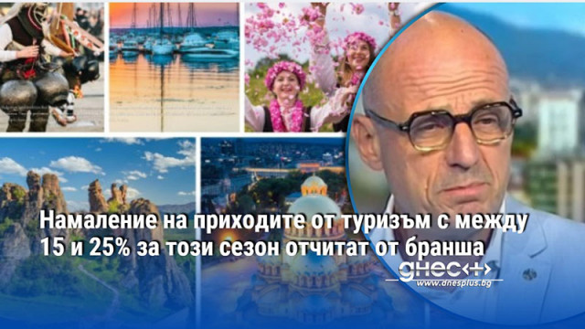 Намаление на приходите от туризъм с между 15 и 25% за този сезон отчитат от бранша