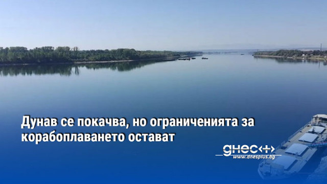 Дунав се покачва, но ограниченията за корабоплаването остават