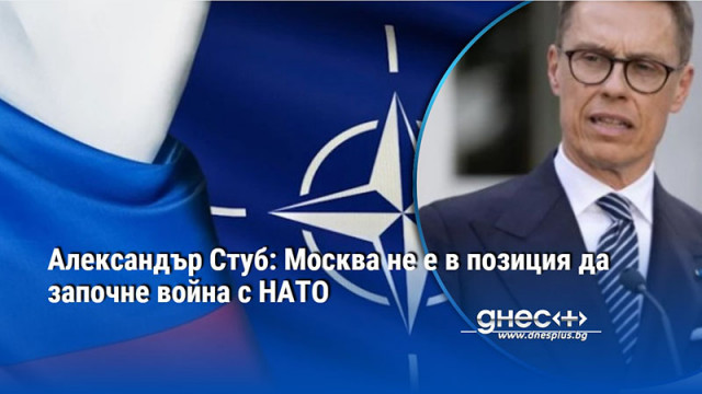 Александър Стуб: Москва не е в позиция да започне война с НАТО