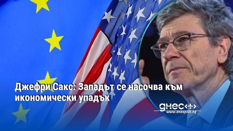 Джефри Сакс: Западът се насочва към икономически упадък
