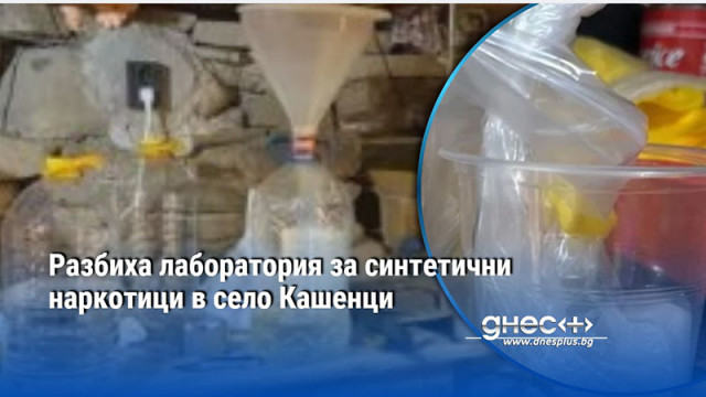 Разбиха лаборатория за синтетични наркотици в село Кашенци