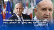 Премиерът Радев - сложен съюзник в НАТО, нито „прокси“ на Путин, нито новият Орбан