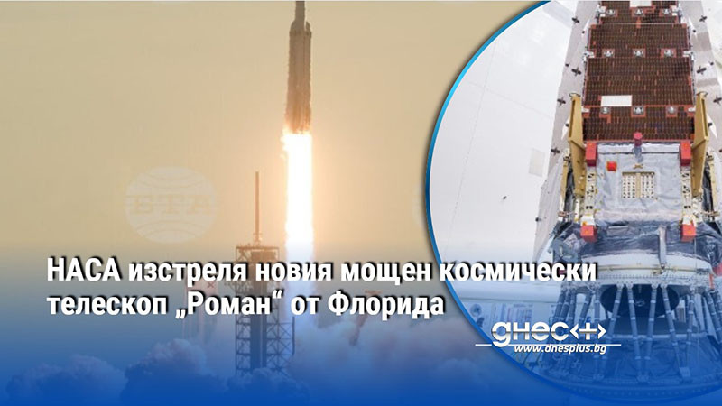 НАСА изстреля новия мощен космически телескоп „Роман“ от Флорида