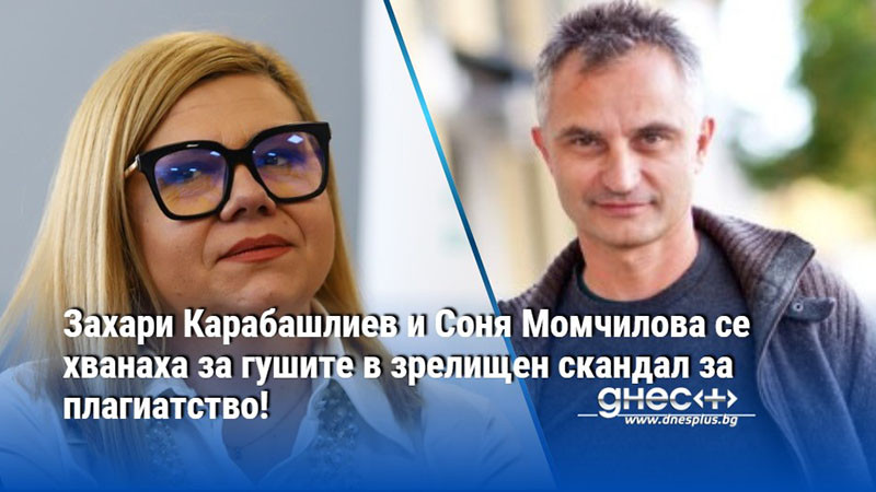 Захари Карабашлиев и Соня Момчилова се хванаха за гушите в зрелищен скандал за плагиатство!