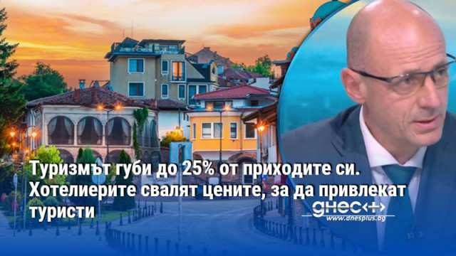 Туризмът губи до 25% от приходите си. Хотелиерите свалят цените, за да привлекат туристи