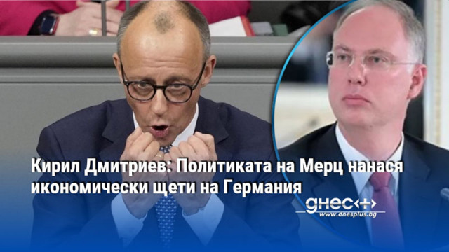 Кирил Дмитриев: Политиката на Мерц нанася икономически щети на Германия