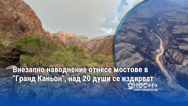 Внезапно наводнение отнесе мостове в "Гранд Каньон", над 20 души се издирват