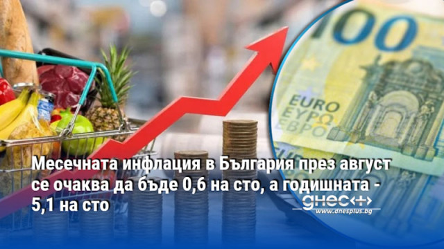 Месечната инфлация в България през август се очаква да бъде 0,6 на сто, а годишната - 5,1 на сто