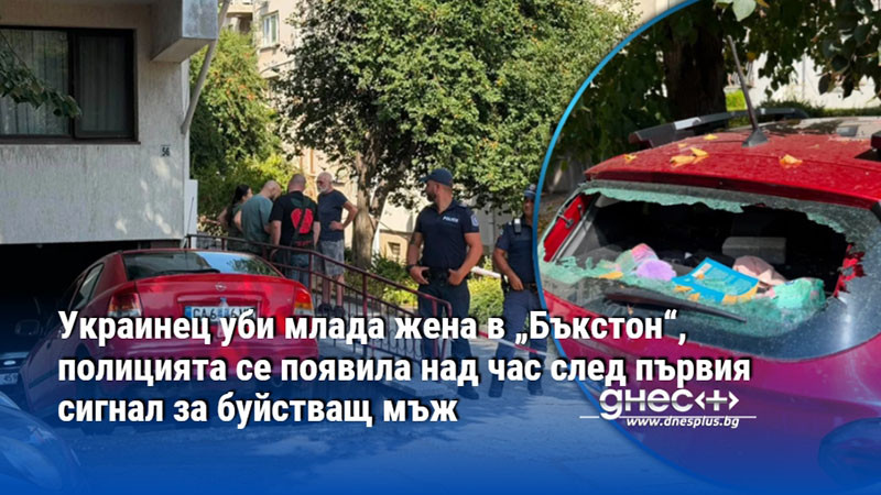 Украинец уби млада жена в „Бъкстон“, полицията се появила над час след първия сигнал за буйстващ мъж