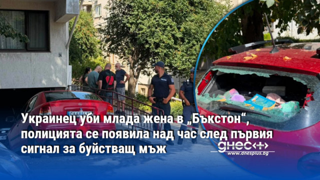 Украинец уби млада жена в „Бъкстон“, полицията се появила над час след първия сигнал за буйстващ мъж