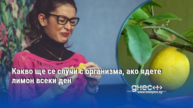 Какво ще се случи с организма, ако ядете лимон всеки ден