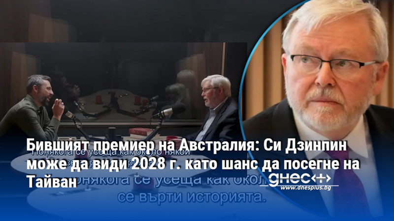 Бившият премиер на Австралия: Си Дзинпин може да види 2028 г. като шанс да посегне на Тайван