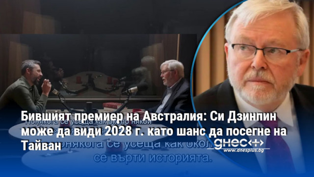 Бившият премиер на Австралия: Си Дзинпин може да види 2028 г. като шанс да посегне на Тайван