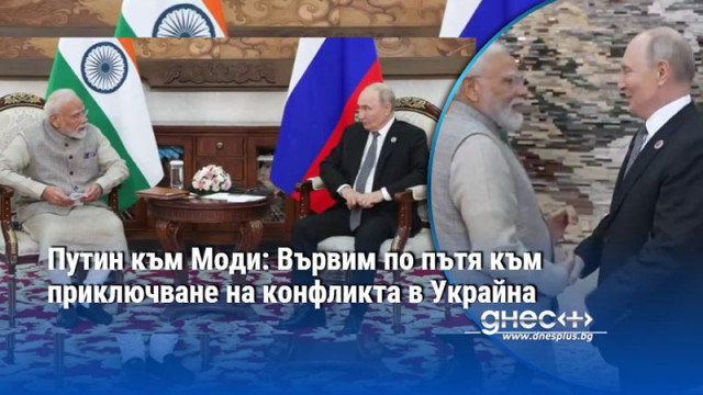 Путин към Моди: Вървим по пътя към приключване на конфликта в Украйна
