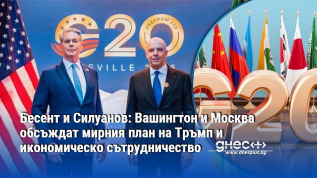 Бесент и Силуанов: Вашингтон и Москва обсъждат мирния план на Тръмп и икономическо сътрудничество