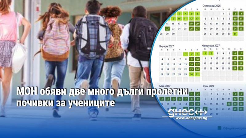 МОН обяви две много дълги пролетни почивки за учениците
