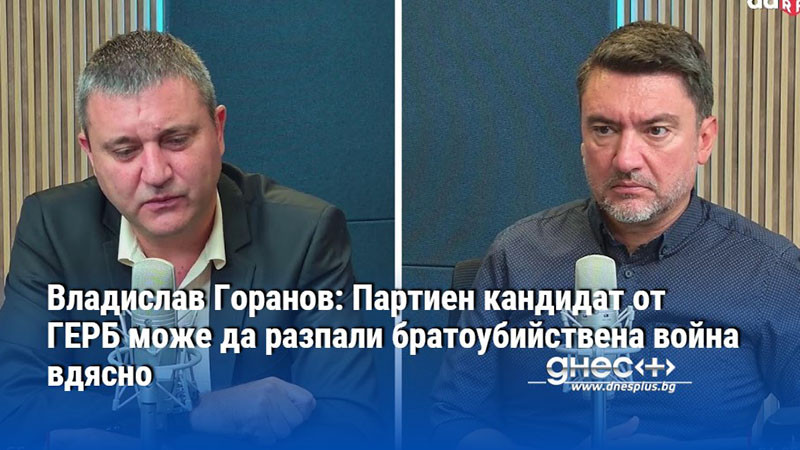 Владислав Горанов: Партиен кандидат от ГЕРБ може да разпали братоубийствена война вдясно