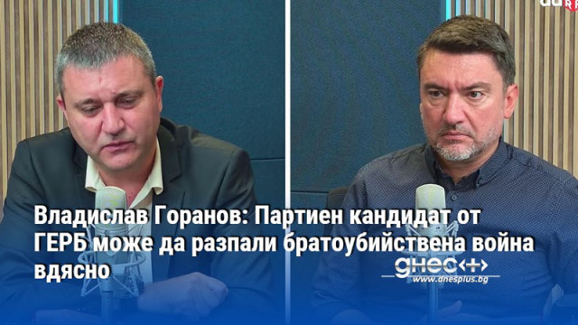 Владислав Горанов: Партиен кандидат от ГЕРБ може да разпали братоубийствена война вдясно