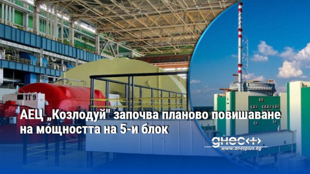 АЕЦ „Козлодуй" започва планово повишаване на мощността на 5-и блок