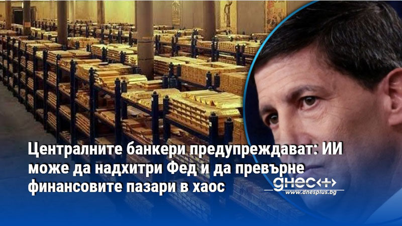 Централните банкери предупреждават: ИИ може да надхитри Фед и да превърне финансовите пазари в хаос
