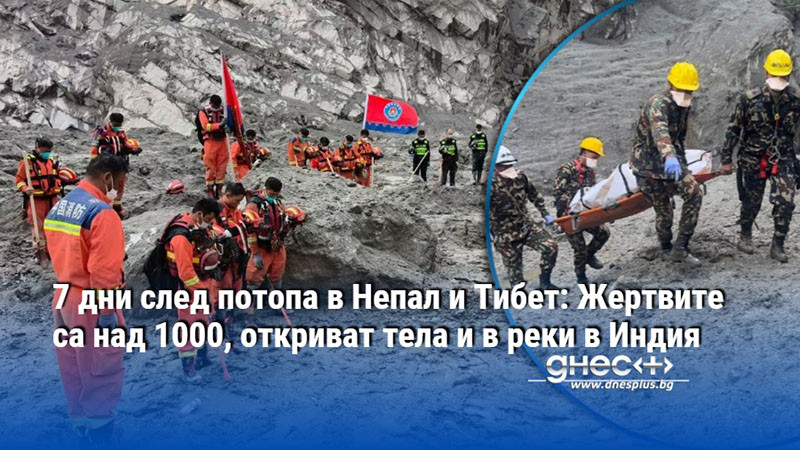 7 дни след потопа в Непал и Тибет: Жертвите са над 1000, откриват тела и в реки в Индия