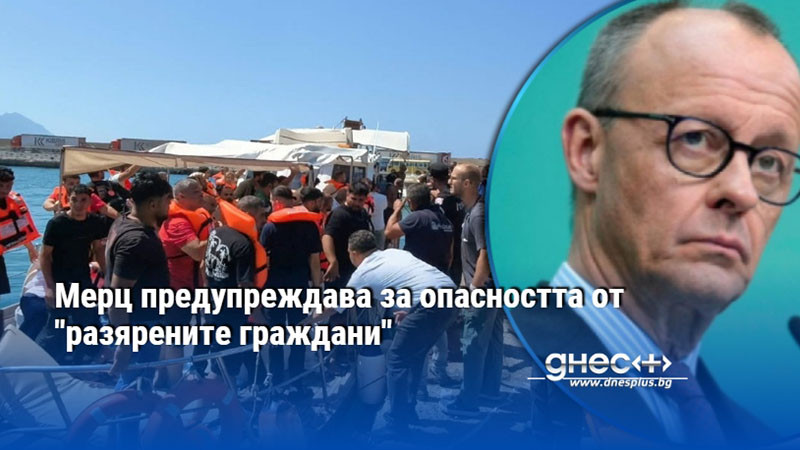 Мерц предупреждава за опасността от "разярените граждани"