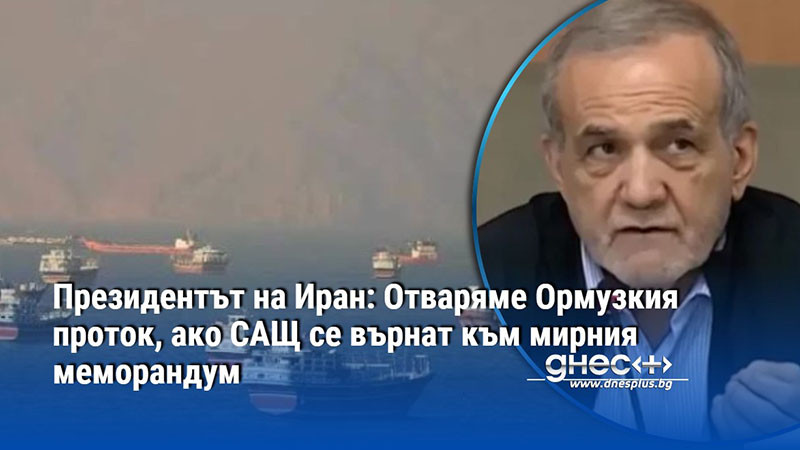 Президентът на Иран: Отваряме Ормузкия проток, ако САЩ се върнат към мирния меморандум
