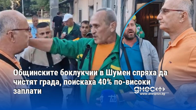 Общинските боклукчии в Шумен спряха да чистят града, поискаха 40% по-високи заплати