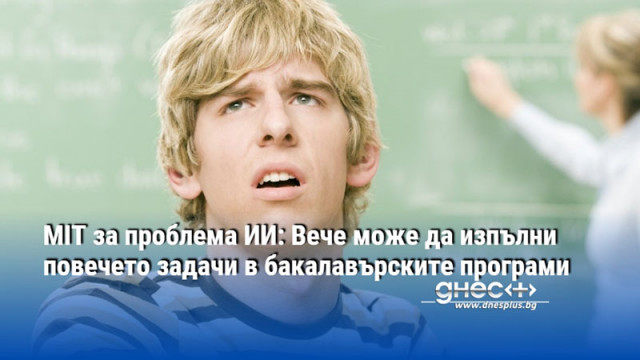 MIT за проблема ИИ: Вече може да изпълни повечето задачи в бакалавърските програми