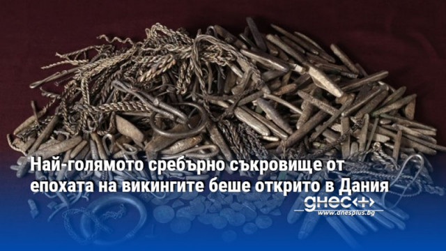 Най-голямото сребърно съкровище от епохата на викингите беше открито в Дания