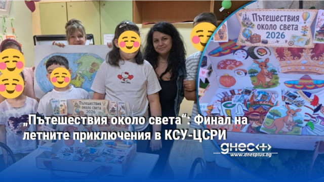 „Пътешествия около света“: Финал на летните приключения в КСУ-ЦСРИ