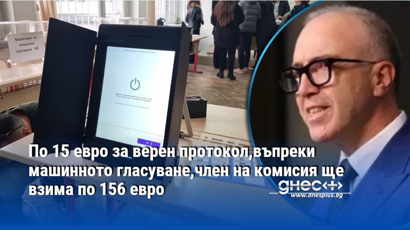 По 15 евро за верен протокол,въпреки машинното гласуване,член на комисия ще взима по 156 евро