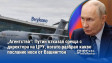 „Агентство“: Путин отказал среща с директора на ЦРУ, когато разбрал какво послание носи от Вашингтон