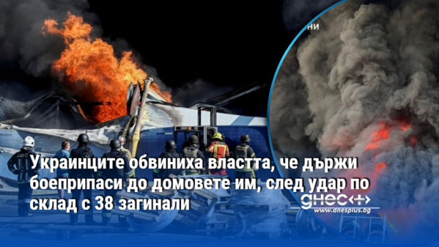 Украинците обвиниха властта, че държи боеприпаси до домовете им, след удар по склад с 38 загинали