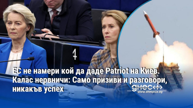 ЕС не намери кой да даде Patriot на Киев. Калас нервничи: Само призиви и разговори, никакъв успех