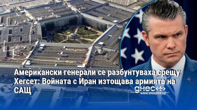 Американски генерали се разбунтуваха срещу Хегсет: Войната с Иран изтощава армията на САЩ