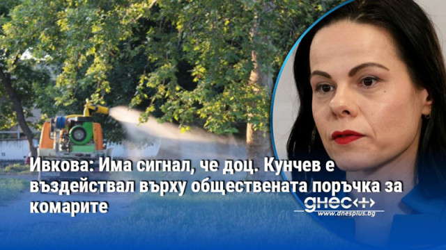 Ивкова: Има сигнал, че доц. Кунчев е въздействал върху обществената поръчка за комарите
