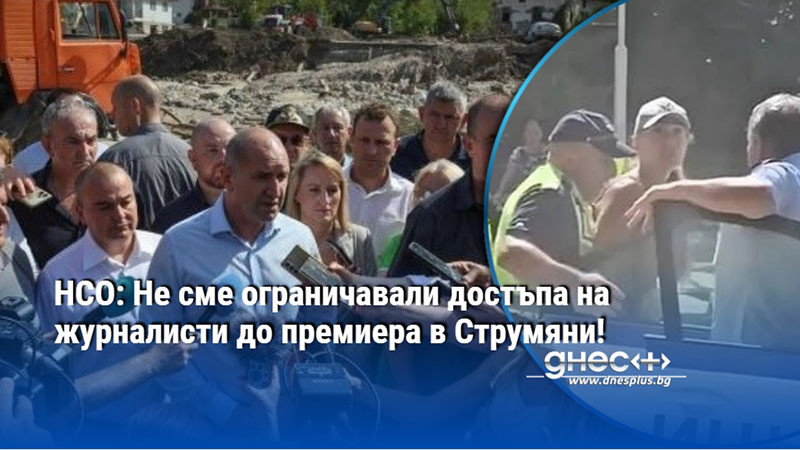 НСО: Не сме ограничавали достъпа на журналисти до премиера в Струмяни!