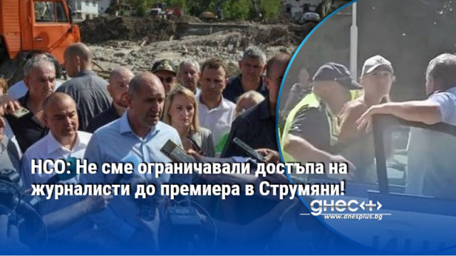 НСО: Не сме ограничавали достъпа на журналисти до премиера в Струмяни!