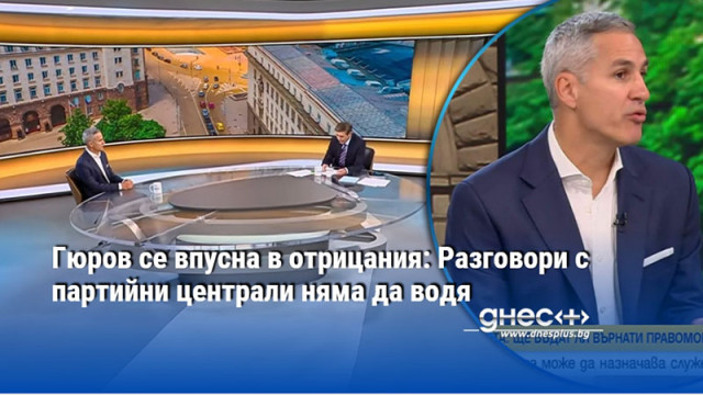 Гюров се впусна в отрицания: Разговори с партийни централи няма да водя