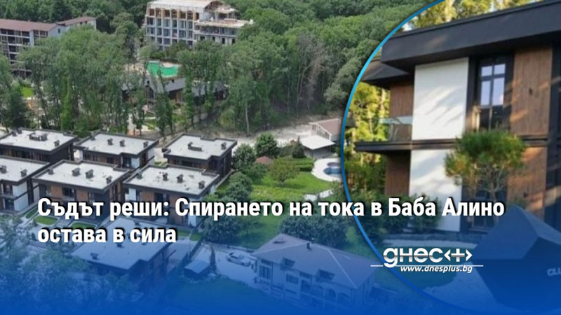Съдът реши: Спирането на тока в Баба Алино остава в сила