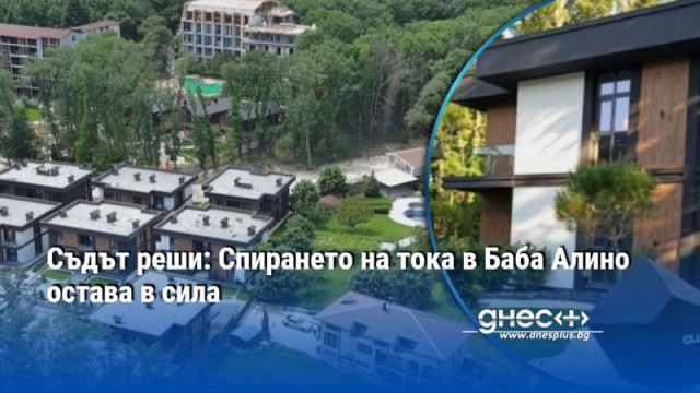 Съдът реши: Спирането на тока в Баба Алино остава в сила