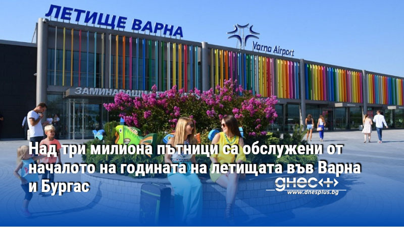 Над три милиона пътници са обслужени от началото на годината на летищата във Варна и Бургас