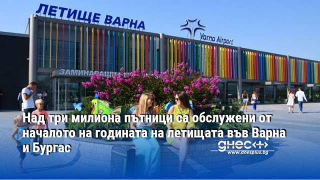 Над три милиона пътници са обслужени от началото на годината на летищата във Варна и Бургас