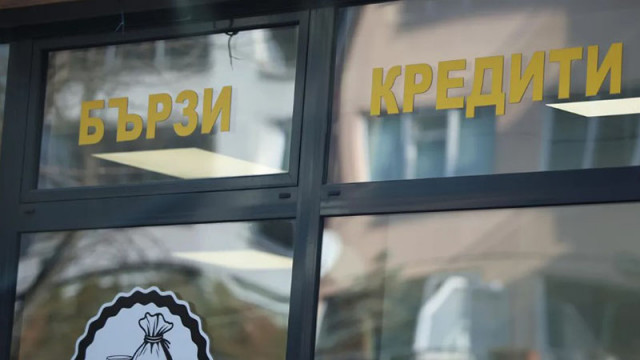 Бързите кредити под лупа: нов закон затяга правилата за „парите до 5 минути“