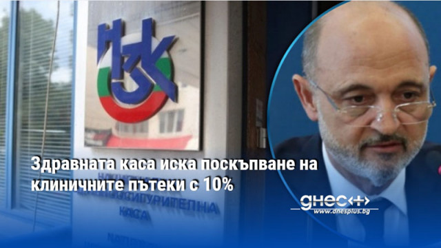Здравната каса иска поскъпване на клиничните пътеки с 10%