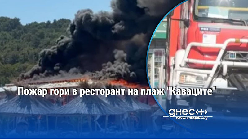 Пожар гори в ресторант на плаж "Каваците"
