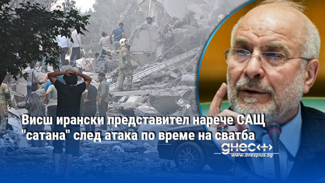 Висш ирански представител нарече САЩ "сатана" след атака по време на сватба