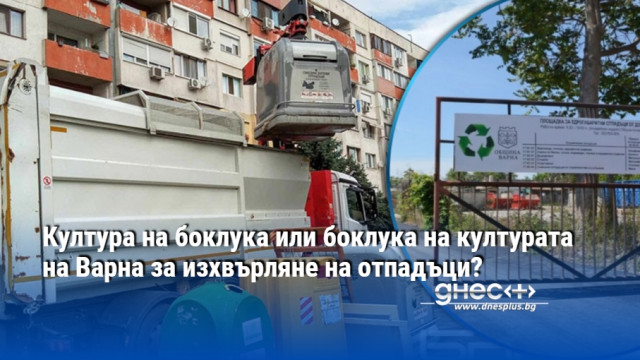 Култура на боклука или боклука на културата на Варна за изхвърляне на отпадъци?
